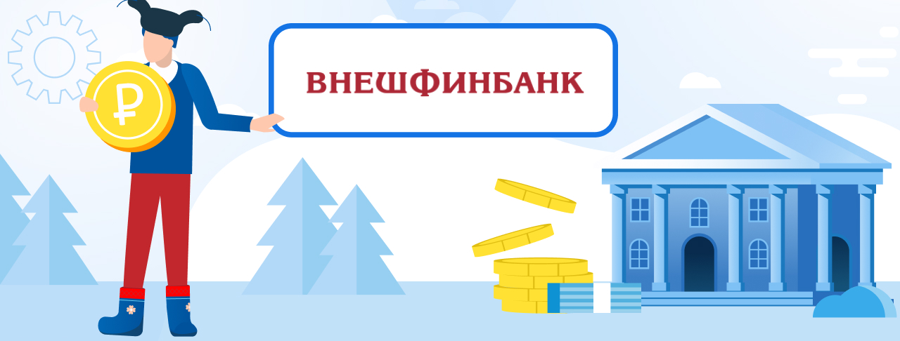 Кредиты Внешфинбанка на сентябрь 2023 года