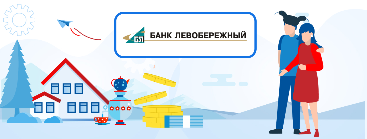 Ипотека от банка "Левобережный" на сентябрь 2023 года