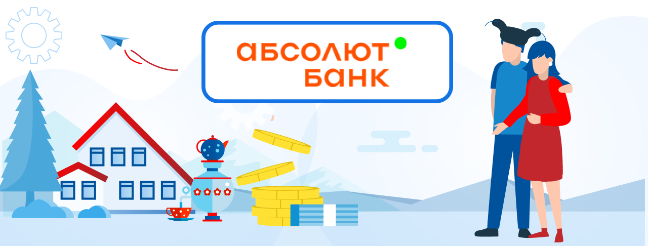 Ипотека от Абсолют Банка на сентябрь 2023 года