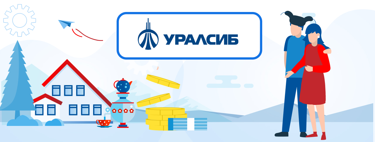 Ипотека от банка Уралсиб на сентябрь 2023 года