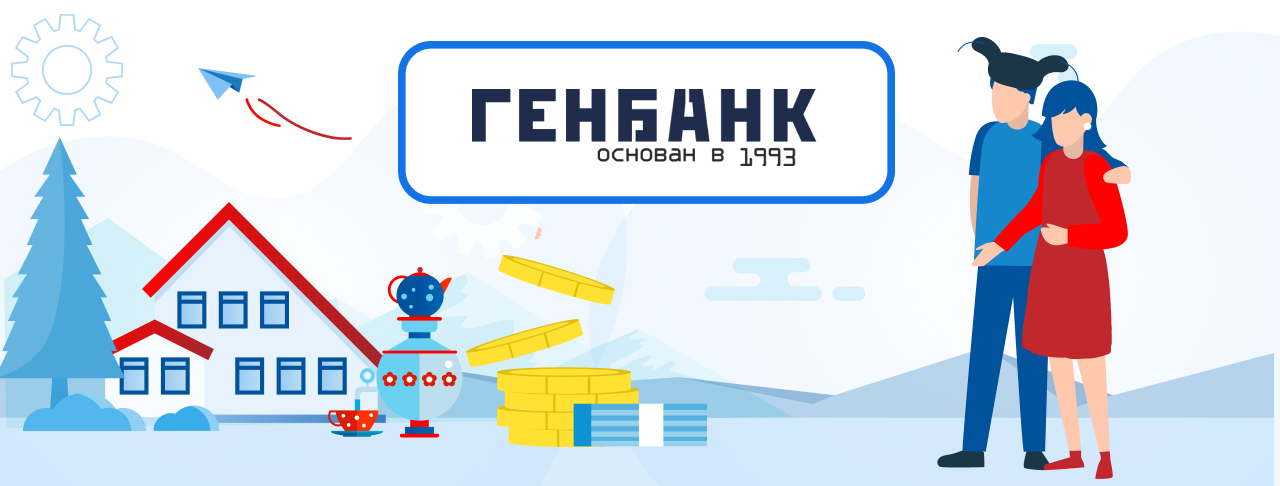 Ипотека от Генбанка на декабрь 2023 года