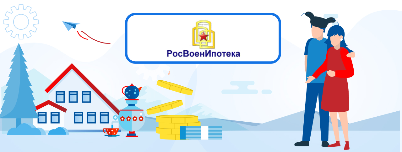 Ипотека от банка "Росвоенипотека" на ноябрь 2023 года