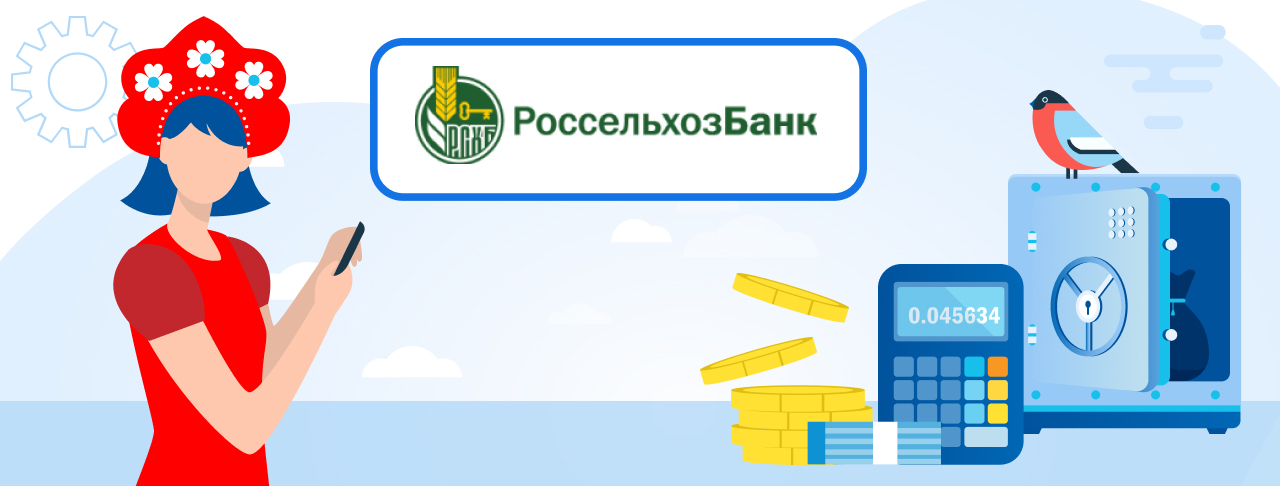 Вклады Россельхозбанка на ноябрь 2023 года