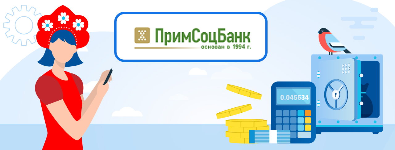Вклады Примсоцбанка на ноябрь 2023 года