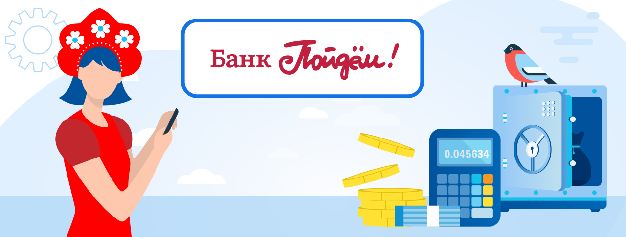 Вклады банка Пойдем! на декабрь 2023 года