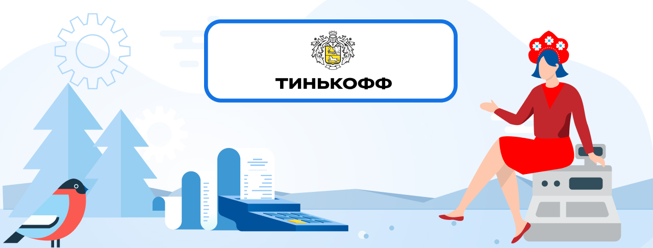 Расчетные счета для бизнеса в Банке Тинькофф на ноябрь 2023