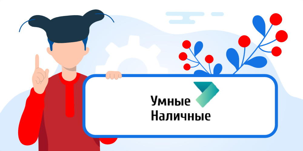  Умные Наличные — займы онлайн, обзор, отзывы клиентов, служба поддержки 