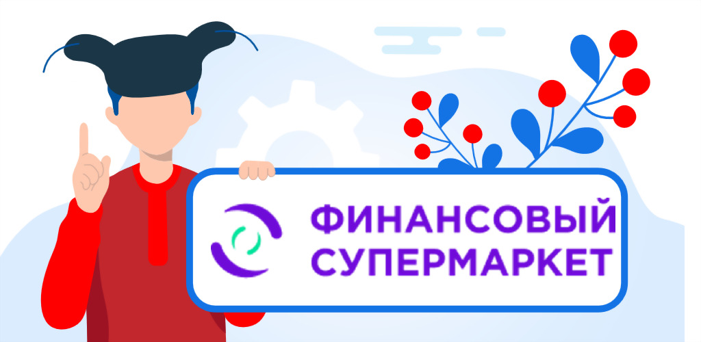  Финансовый супермаркет — займы онлайн, обзор, отзывы клиентов, служба поддержки 