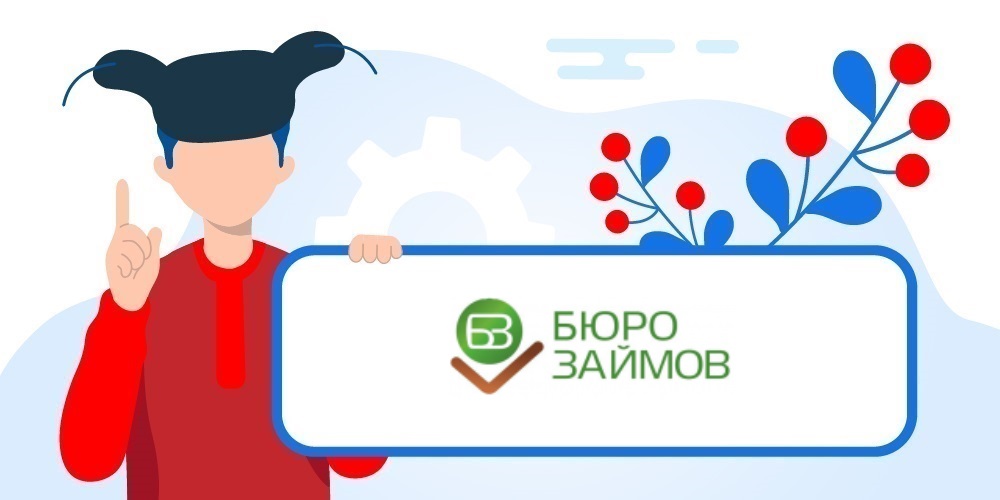 Бюро займов - честный обзор МФО