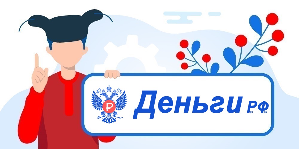 Деньги РФ