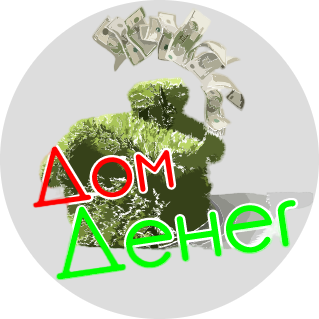 Дом денег