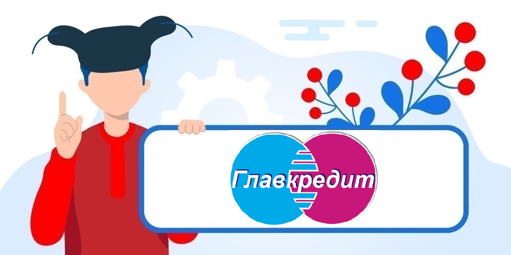 Главкредит