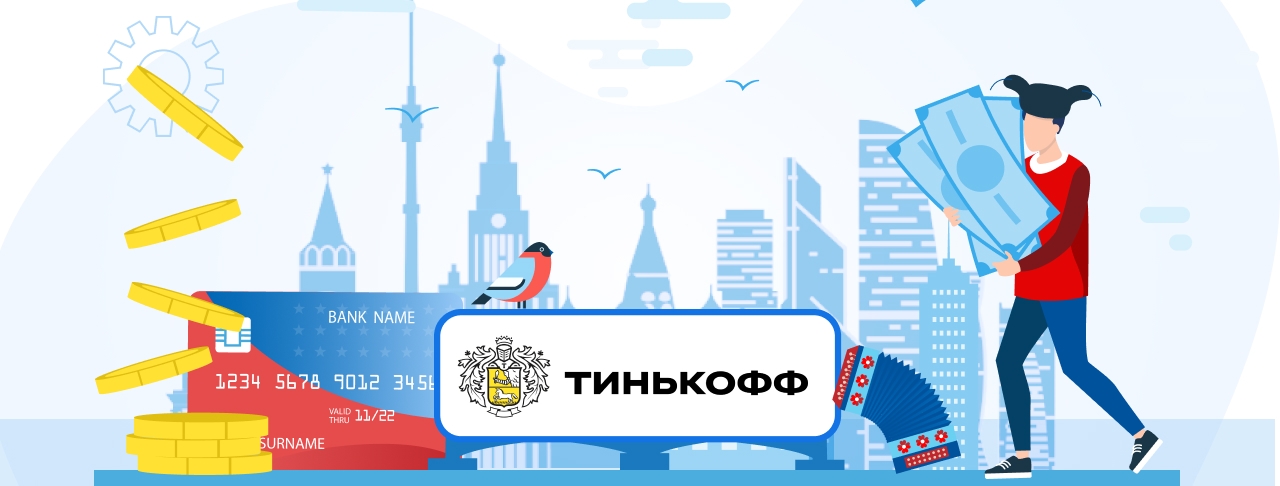 Как получить займ на карту Тинькофф?