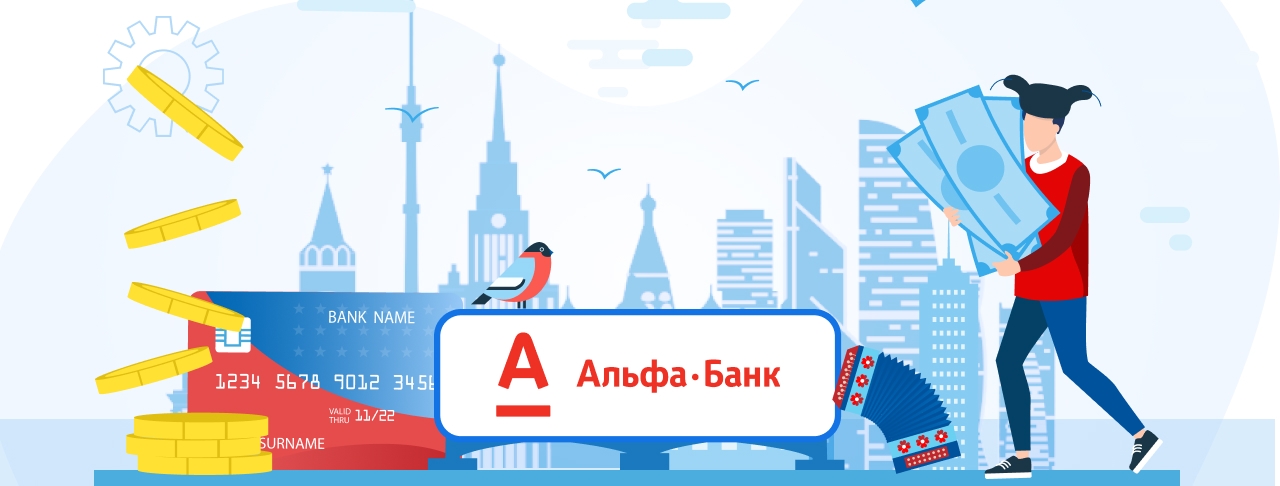Как получить займ на карту Альфа-Банка?