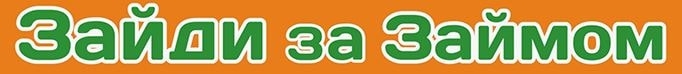 Зайди за Займом
