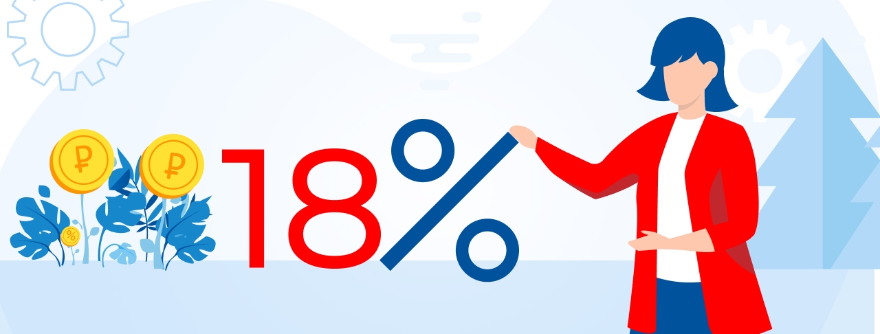 Всё, что нужно знать о кредите под 18% годовых