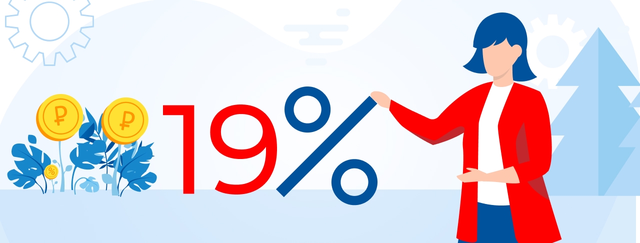 Всё, что нужно знать о кредите под 19% годовых