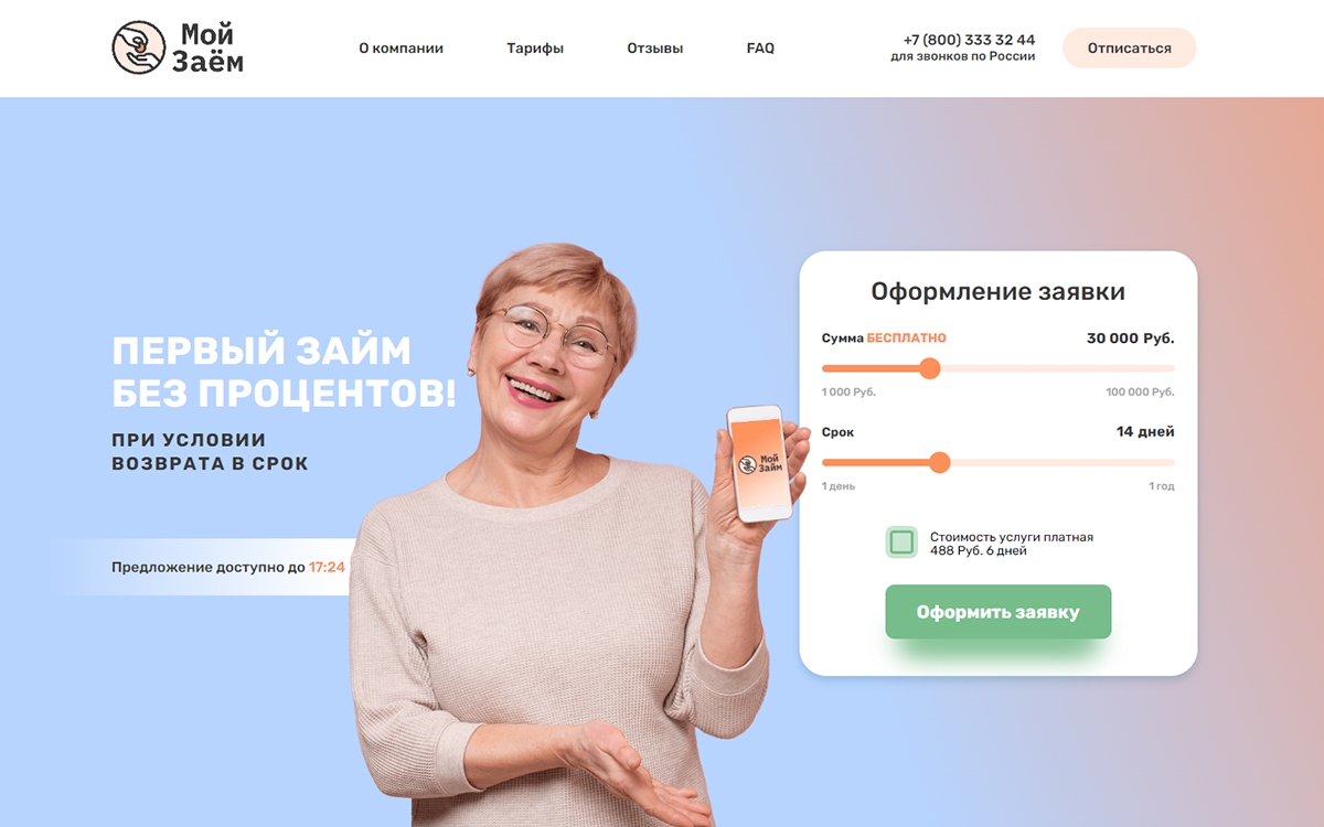 Мир без кредитов. Мой займ