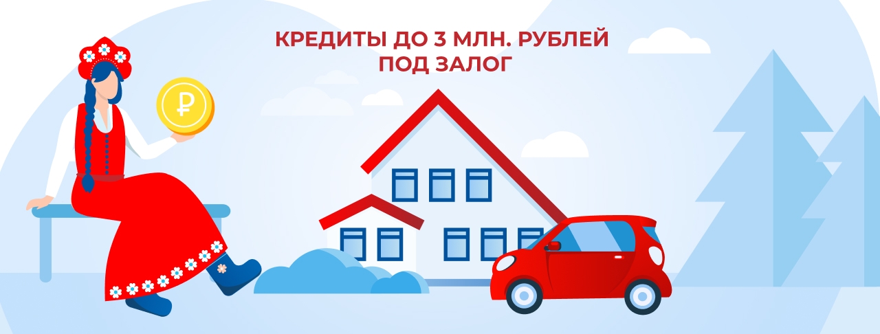 Кредиты до 3 млн. рублей под залог