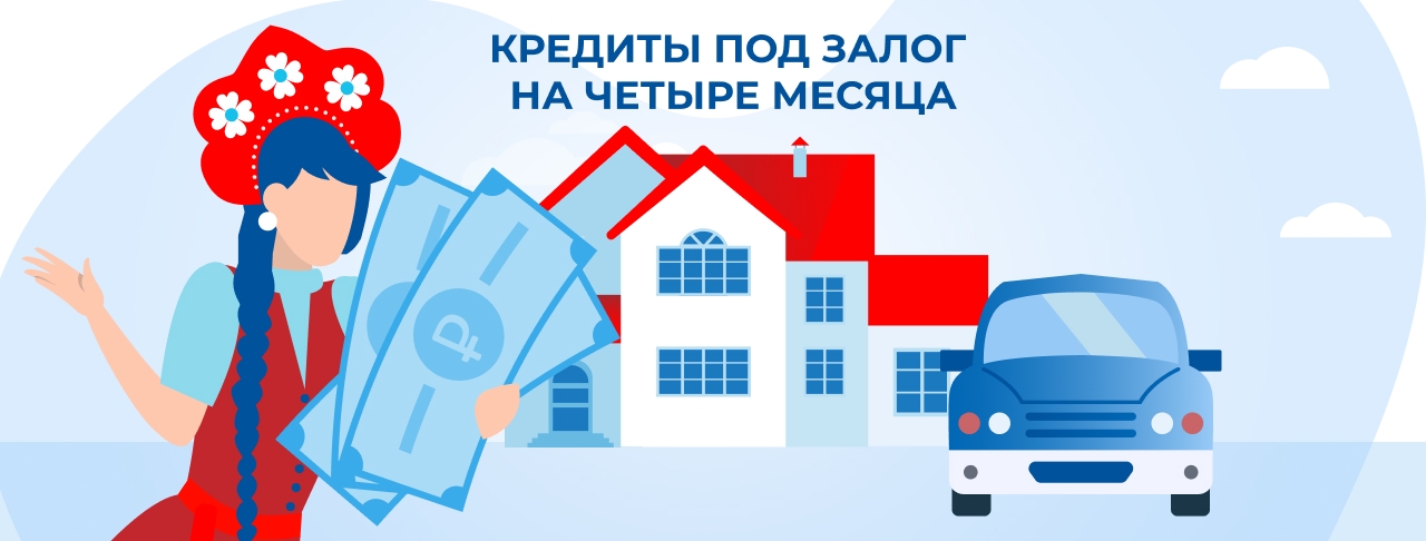 Кредиты под залог на 4 Месяца