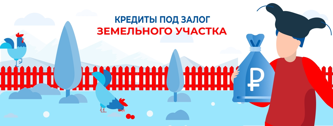 Кредиты под залог земельного участка