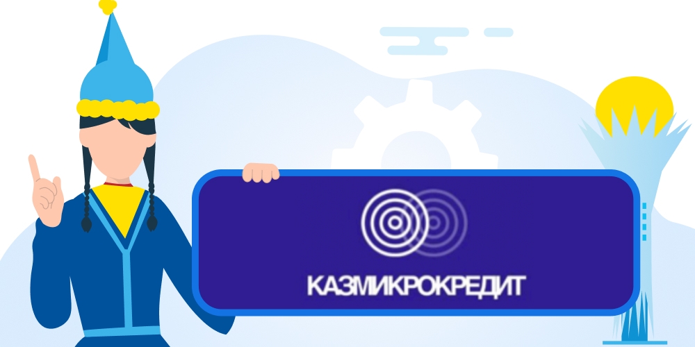 Казмикрокредит — оформить микрокредит, обзор МФО, отзывы клиентов, горячая линия, служба поддержки