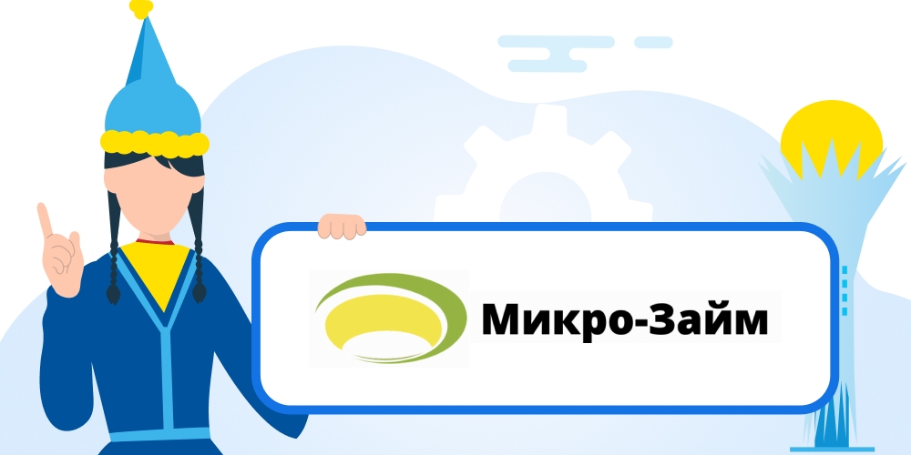 Микро-Займ — оформить микрокредит, обзор МФО, отзывы клиентов, горячая линия, служба поддержки