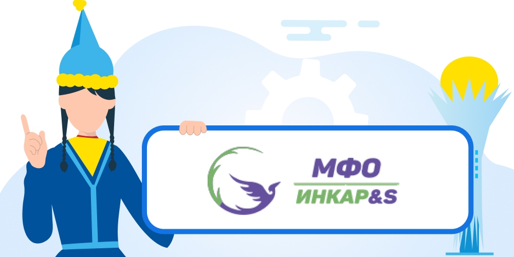 Инкар&S — оформить микрокредит, обзор МФО, отзывы клиентов, горячая линия, служба поддержки
