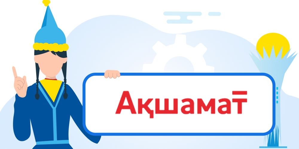 Акшамат — оформить микрокредит, обзор МФО, отзывы клиентов, горячая линия, служба поддержки