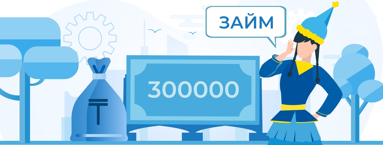 Микрокредиты до 300000 тенге в Казахстане. Оформите онлайн быстро и без отказа