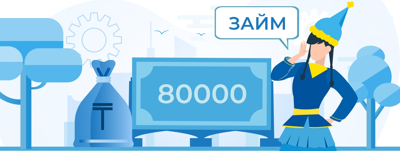 Микрокредиты до 80000 тенге в Казахстане. Оформите онлайн быстро и без отказа