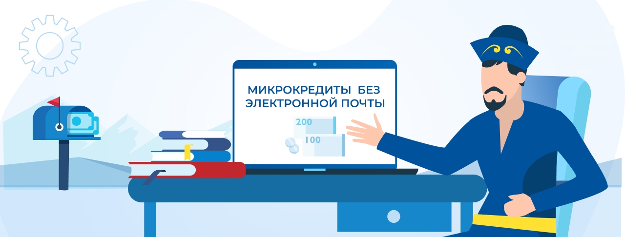 Микрокредиты без электронной почты в Казахстане. Оформите онлайн быстро и без отказа