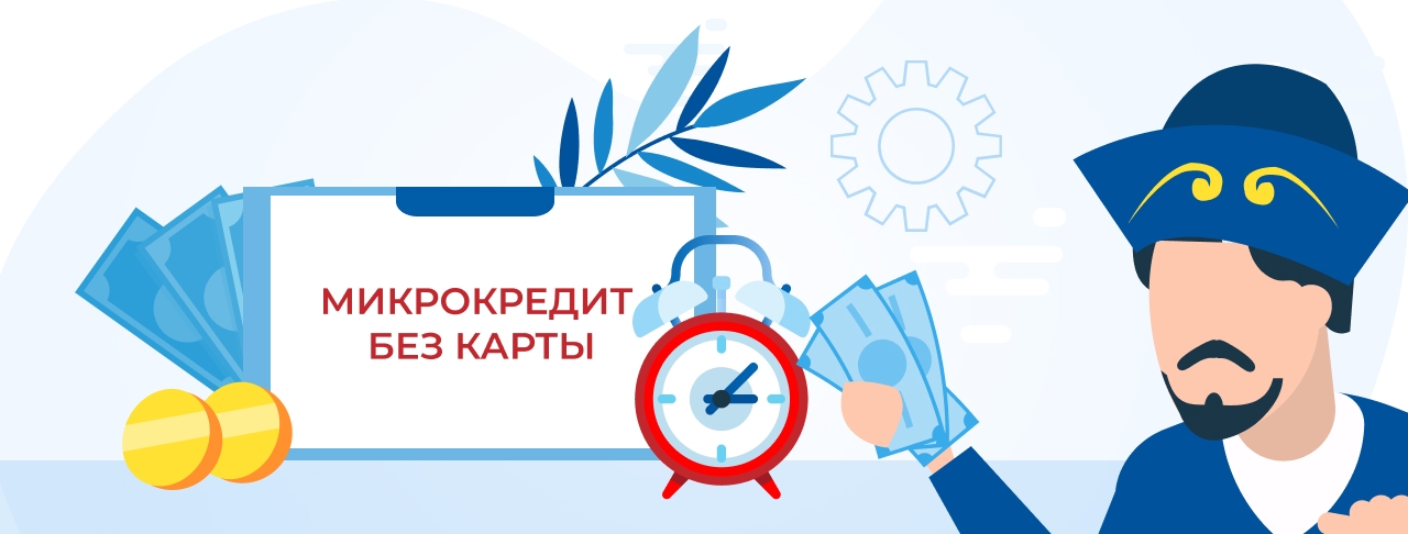 Микрокредиты без карты. Оформите онлайн кредит быстро