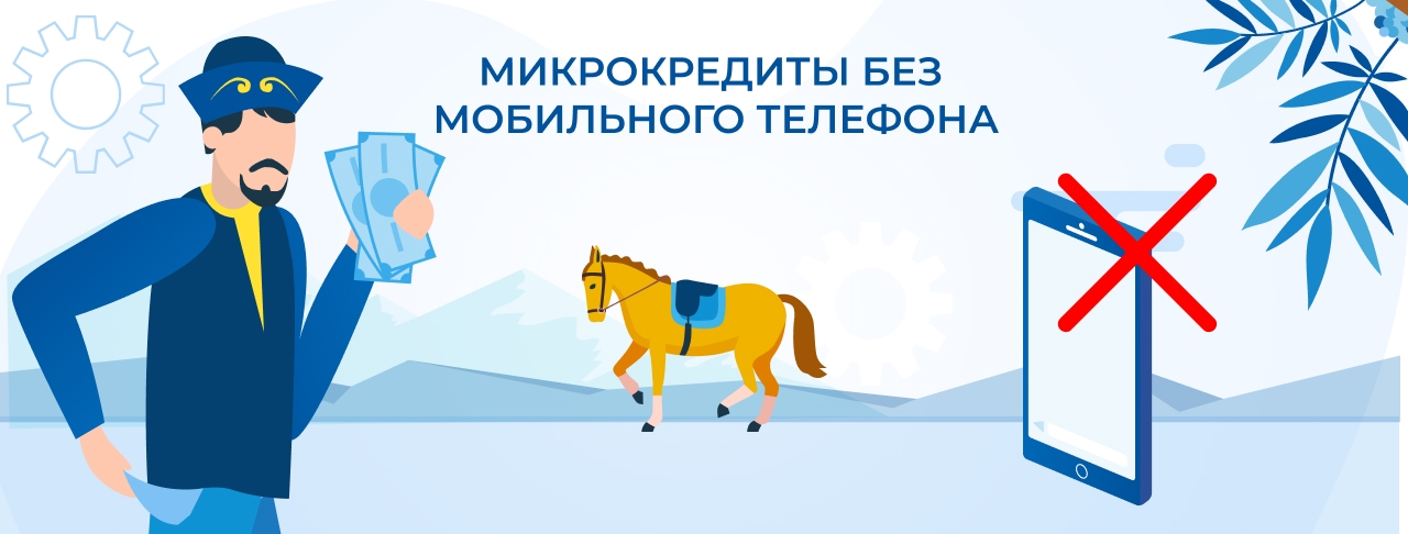 Микрокредиты без мобильного телефона. Оформите онлайн быстро и без отказа