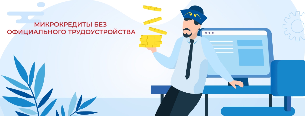 Микрокредиты без официального трудоустройства. Оформите онлайн быстро и без отказа