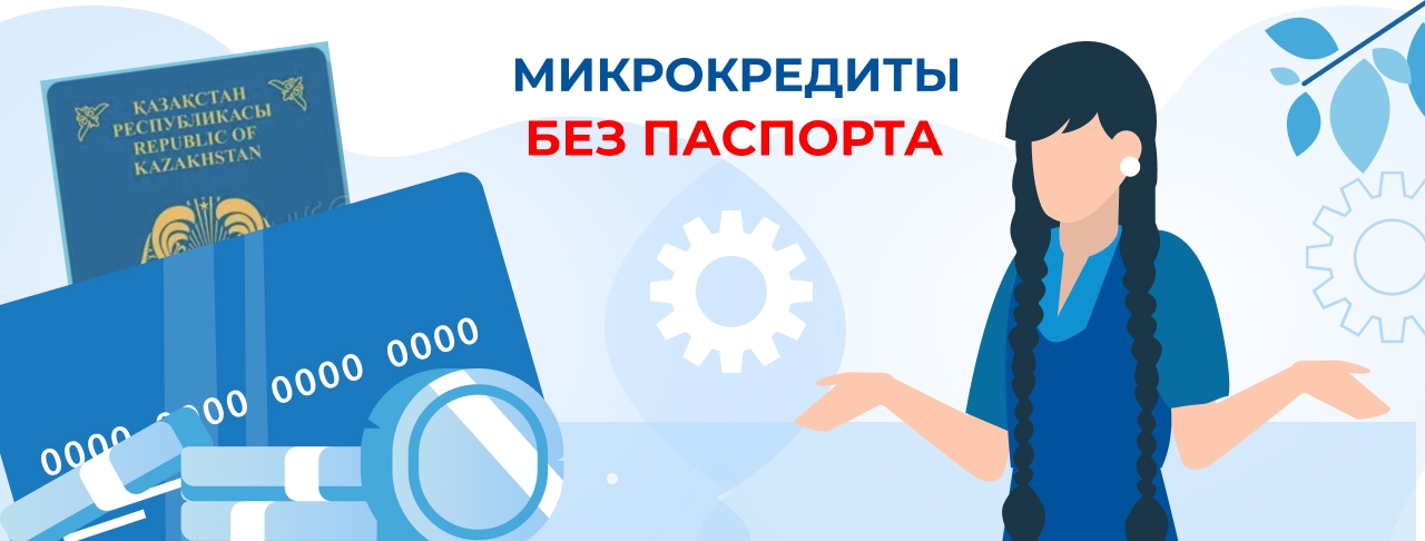Микрокредиты без паспорта. Оформите онлайн быстро и без отказа