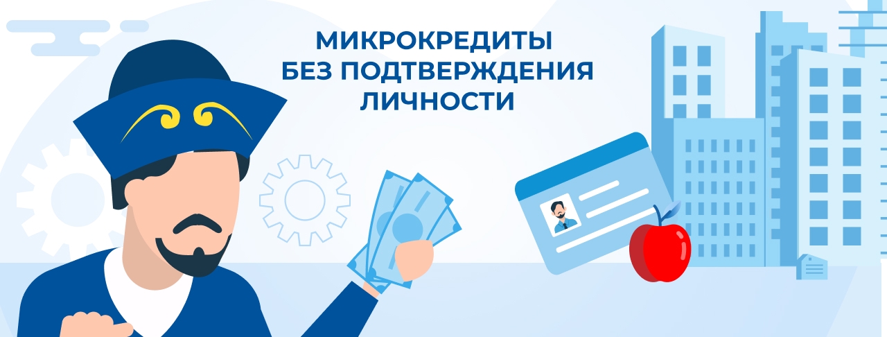 Микрокредиты без подтверждения личности в Казахстане. Оформите онлайн быстро и без отказа