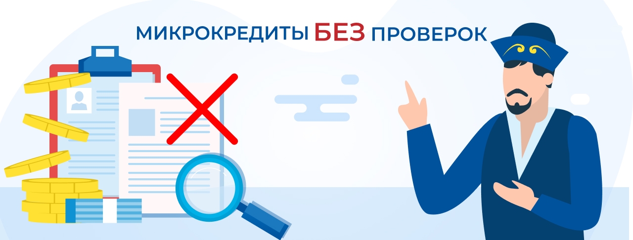Микрокредиты без проверок в Казахстане. Оформите онлайн быстро и без отказа