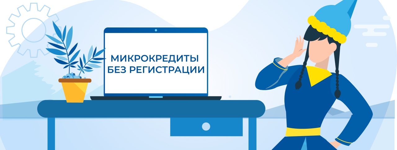 Микрокредиты без регистрации в Казахстане. Оформите онлайн быстро и без отказа