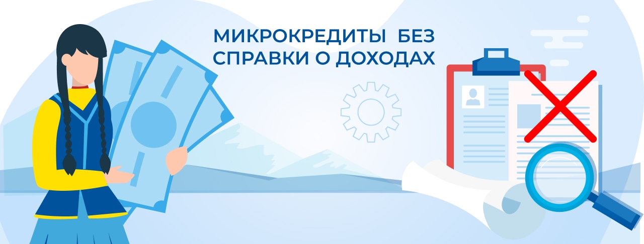 Микрокредиты без справки о доходах. Оформите онлайн быстро и без отказа