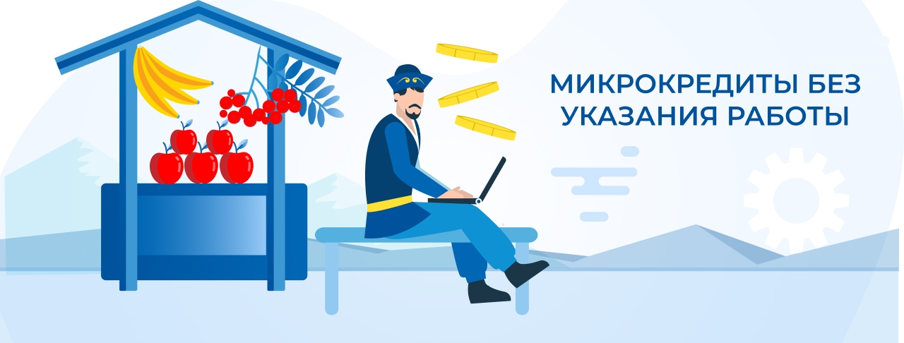 Микрокредиты без указания работы. Оформите онлайн быстро и без отказа