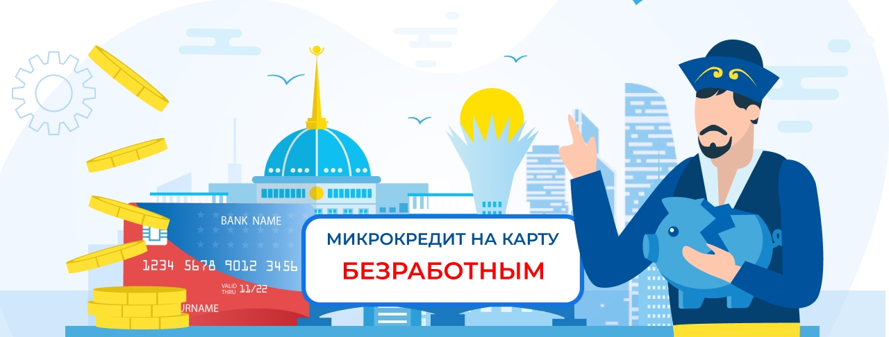 Микрокредиты безработным. Оформите онлайн быстро и без отказа