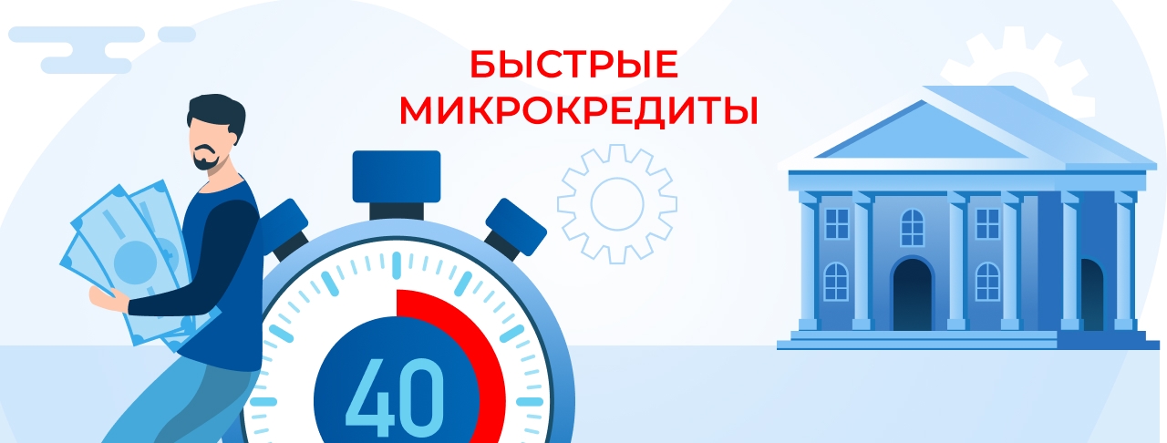 Быстрые микрокредиты. Оформите онлайн быстро и без отказа