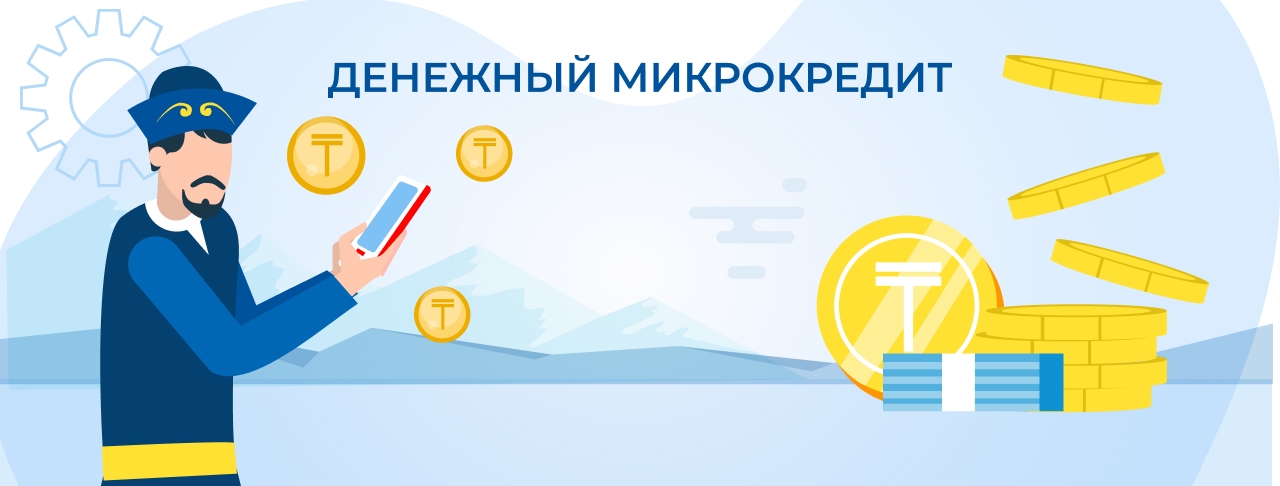 Денежный микрокредит. Оформите онлайн быстро и без отказа
