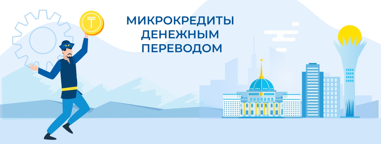 Микрокредиты денежным переводом в Казахстане. Оформите онлайн быстро и без отказа