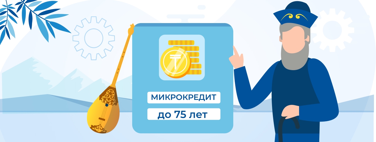 Микрокредиты до 75 лет в Казахстане. Оформите онлайн быстро и без отказа