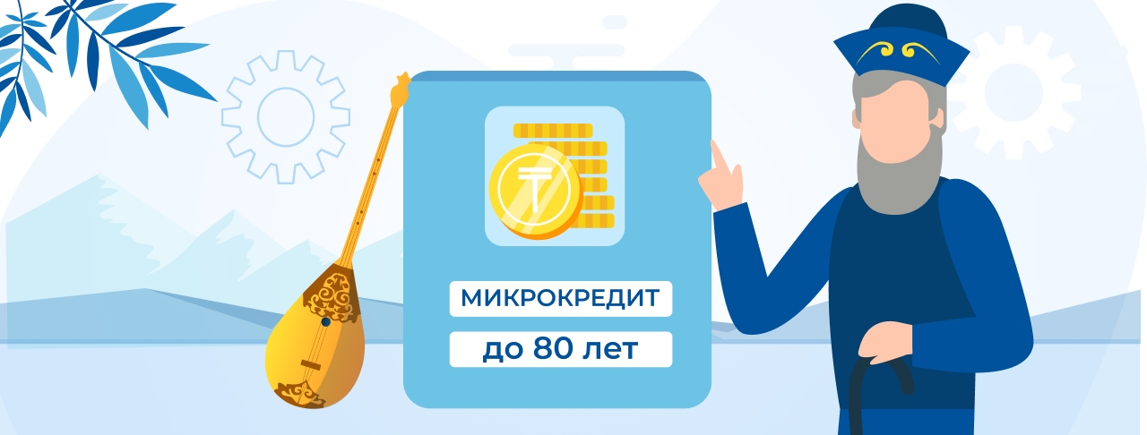 Микрокредиты до 80 лет в Казахстане. Оформите онлайн быстро и без отказа