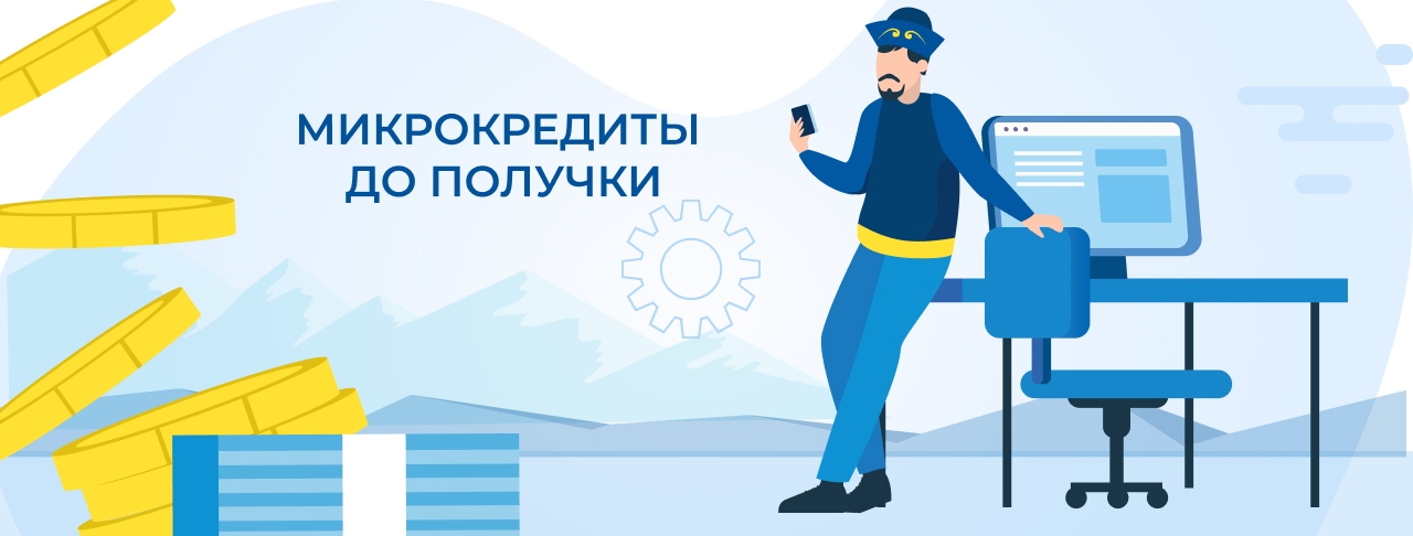 Микрокредиты до получки. Оформите онлайн быстро и без отказа