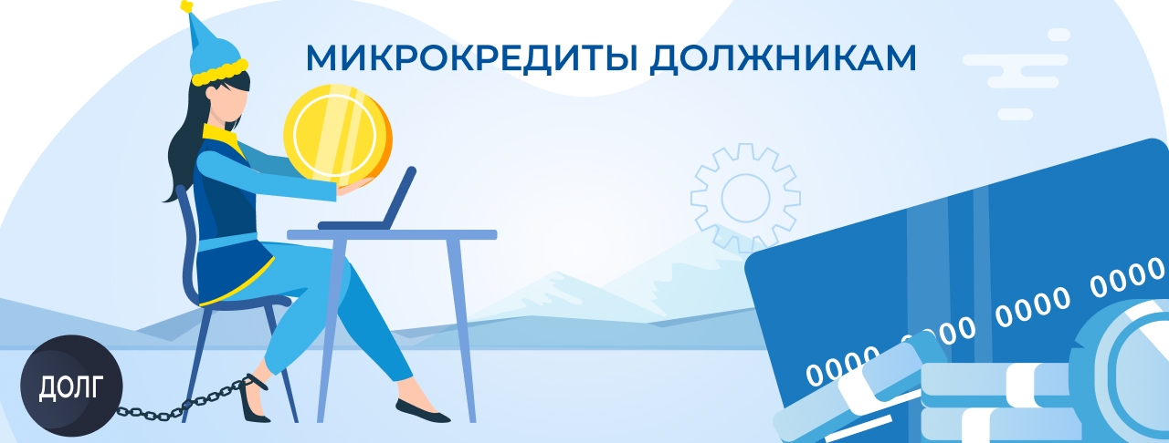 Микрокредиты должникам в Казахстане. Оформите онлайн быстро и без отказа