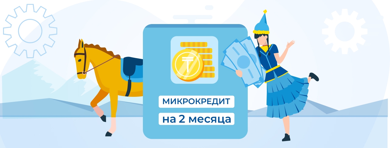 Микрокредиты на 2 месяца. Оформите онлайн быстро и без отказа